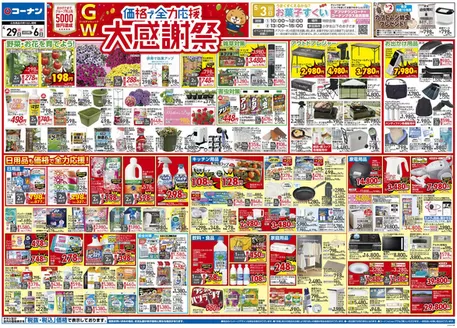 コーナンのカタログ | 豊富なオファーの選択 | 2026-04-28T00:00:00.000Z - 2026-05-01T00:00:00.000Z