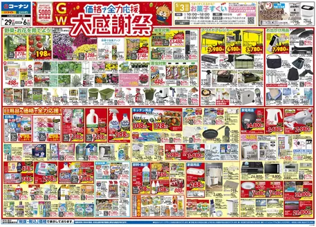 コーナンのカタログ | 現在の掘り出し物とオファー | 2026-04-28T00:00:00.000Z - 2026-05-01T00:00:00.000Z