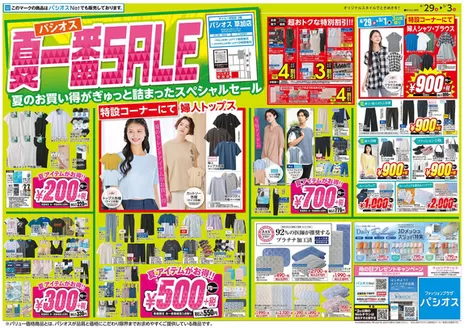 パシオスのカタログ | すべてのお客様のためのトップディール | 2026-04-29T00:00:00.000Z - 2026-05-03T00:00:00.000Z