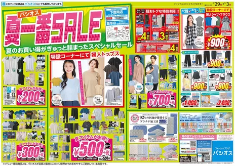 パシオスのカタログ | すべてのお客様のためのトップディール | 2026-04-29T00:00:00.000Z - 2026-05-03T00:00:00.000Z