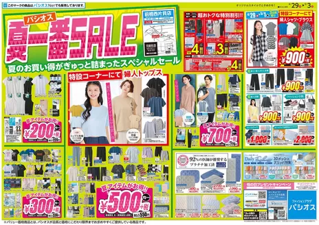 パシオスのカタログ | すべてのお客様のためのトップディール | 2026-04-29T00:00:00.000Z - 2026-05-03T00:00:00.000Z