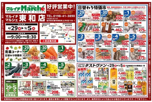 マルイチのカタログ | 青果コーナー日替わり特価市ほか | 2026-04-29T00:00:00.000Z - 2026-05-05T00:00:00.000Z