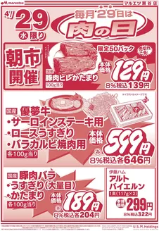 マルエツのカタログ | 豊富なオファーの選択 | 2026-04-28T00:00:00.000Z - 2026-04-29T00:00:00.000Z