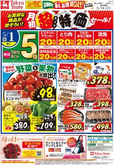 東急ストアのカタログ | すべてのお客様のためのトップディール | 2026-04-30T00:00:00.000Z - 2026-05-02T00:00:00.000Z