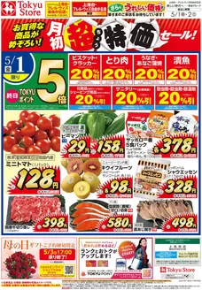 広島市での東急ストアのカタログ | すべての掘り出し物ハンターのためのトップオファー | 2026-04-30T00:00:00.000Z - 2026-05-02T00:00:00.000Z