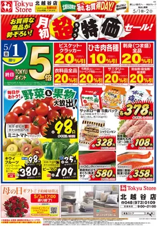 東急ストアのカタログ | 割引とプロモーション | 2026-04-30T00:00:00.000Z - 2026-05-02T00:00:00.000Z