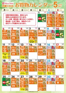 東急ストアのカタログ | 現在の取引とオファー | 2026-04-30T00:00:00.000Z - 2026-05-31T00:00:00.000Z