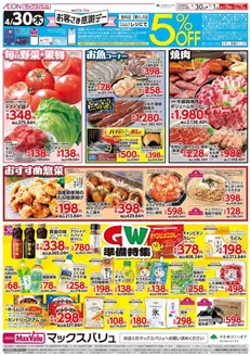 マックスバリュのカタログ | 倹約家のためのトップオファー | 2026-04-30T00:00:00.000Z - 2026-05-01T00:00:00.000Z
