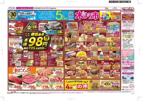 マックスバリュのカタログ | 現在の特別プロモーション | 2026-04-30T00:00:00.000Z - 2026-05-06T00:00:00.000Z