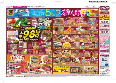 マックスバリュのカタログ | あなたのための特別オファー | 2026-04-30T00:00:00.000Z - 2026-05-06T00:00:00.000Z