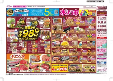 マックスバリュのカタログ | 私たちのお客様のための排他的な取引 | 2026-04-30T00:00:00.000Z - 2026-05-06T00:00:00.000Z