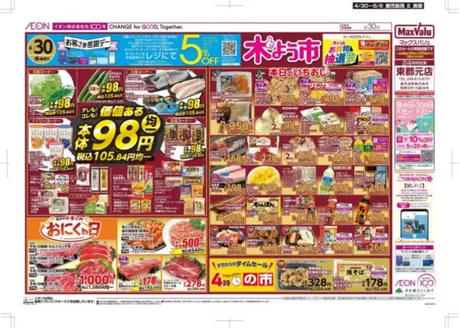 マックスバリュのカタログ | すべての人のための魅力的な特別オファー | 2026-04-30T00:00:00.000Z - 2026-05-06T00:00:00.000Z