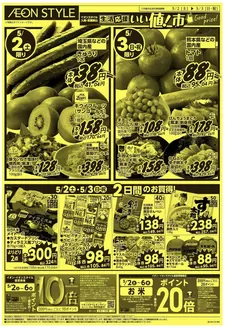 東大和市でのイオンのカタログ | 掘り出し物ハンターのための素晴らしいオファー | 2026-04-29T00:00:00.000Z - 2026-05-03T00:00:00.000Z