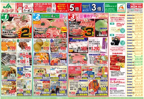 長野県A・コープのカタログ | 今すぐ私たちの取引で節約 | 2026-05-01T00:00:00.000Z - 2026-05-06T00:00:00.000Z