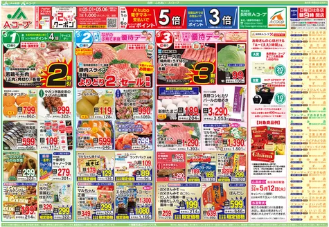 長野県A・コープのカタログ | 今すぐ私たちの取引で節約 | 2026-05-01T00:00:00.000Z - 2026-05-06T00:00:00.000Z