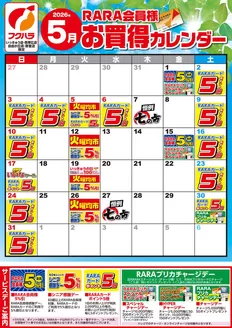 フクハラのカタログ | いっきゅう他3店RARA会員様5月お買得カレンダー | 2026-04-30T00:00:00.000Z - 2026-05-31T00:00:00.000Z