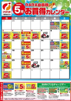 フクハラのカタログ | いっきゅう他3店RARA会員様5月お買得カレンダー | 2026-04-30T00:00:00.000Z - 2026-05-31T00:00:00.000Z