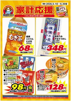 くすりの福太郎のカタログ | 現在の取引とオファー | 2026-04-30T00:00:00.000Z - 2026-06-30T00:00:00.000Z