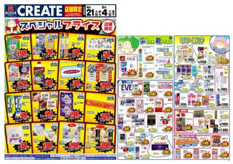 クリエイトのカタログ | 発見するための新しいオファー | 2026-04-21T00:00:00.000Z - 2026-05-04T00:00:00.000Z