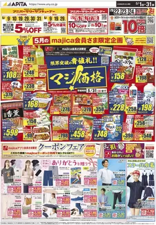 静岡市でのアピタのカタログ | すべての人のための魅力的な特別オファー | 2026-04-30T00:00:00.000Z - 2026-05-31T00:00:00.000Z