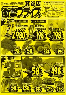 マルハチのカタログ | 箕谷店　衝撃プライス | 2026-05-01T00:00:00.000Z - 2026-05-31T00:00:00.000Z