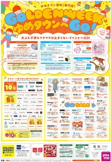 ゆめタウンのカタログ | 割引とプロモーション | 2026-04-30T00:00:00.000Z - 2026-05-10T00:00:00.000Z