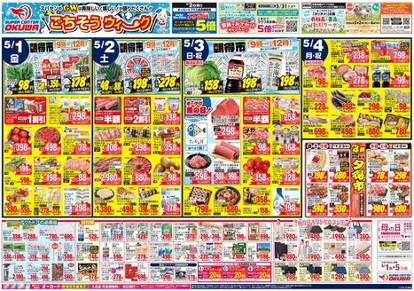 オークワのカタログ | 私たちの最高の掘り出し物 | 2026-04-30T00:00:00.000Z - 2026-05-05T00:00:00.000Z