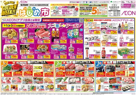 イオンのカタログ | 現在の特別プロモーション | 2026-04-30T00:00:00.000Z - 2026-05-03T00:00:00.000Z