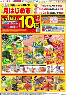 名取市でのイオンのカタログ | 排他的な取引と掘り出し物 | 2026-05-01T00:00:00.000Z - 2026-05-03T00:00:00.000Z