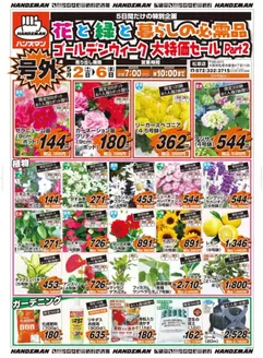 さいたま市でのハンズマンのカタログ | 花と緑と暮らしの必需品ゴールデンウィーク大特価セールPart2 | 2026-05-01T00:00:00.000Z - 2026-05-06T00:00:00.000Z