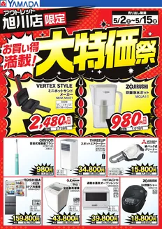 ヤマダ電機のカタログ | 発見するための新しいオファー | 2026-05-01T00:00:00.000Z - 2026-05-15T00:00:00.000Z
