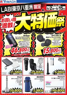 ヤマダ電機のカタログ | トップディールと割引 | 2026-05-01T00:00:00.000Z - 2026-05-15T00:00:00.000Z