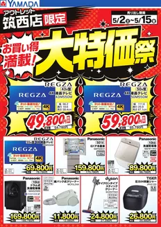 ヤマダ電機のカタログ | すべての人のための魅力的な特別オファー | 2026-05-01T00:00:00.000Z - 2026-05-15T00:00:00.000Z