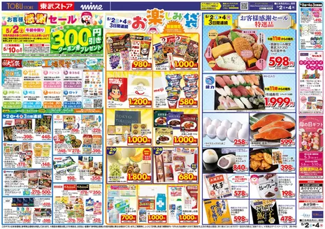 東武ストアのカタログ | すべてのお客様のためのトップディール | 2026-05-02T00:00:00.000Z - 2026-05-04T00:00:00.000Z