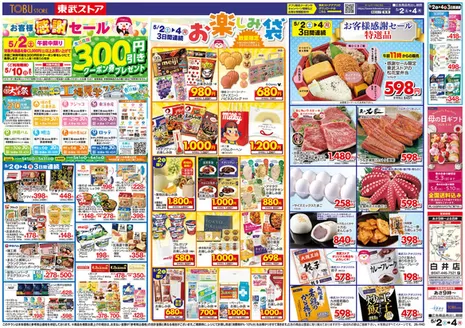 東武ストアのカタログ | 魅力的なオファーを発見する | 2026-05-02T00:00:00.000Z - 2026-05-04T00:00:00.000Z