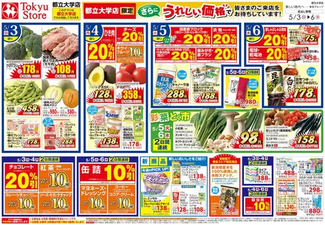 東急ストアのカタログ | すべての人のための魅力的な特別オファー | 2026-05-02T00:00:00.000Z - 2026-05-06T00:00:00.000Z