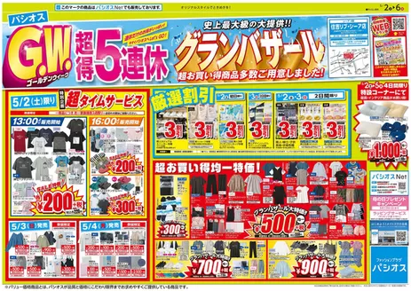 パシオスのカタログ | 私たちの最高の掘り出し物 | 2026-05-02T00:00:00.000Z - 2026-05-06T00:00:00.000Z