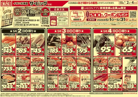 南埼玉郡でのザ・ビッグのカタログ | ザ・ビッグ チラシ | 2026-05-01T00:00:00.000Z - 2026-05-05T00:00:00.000Z