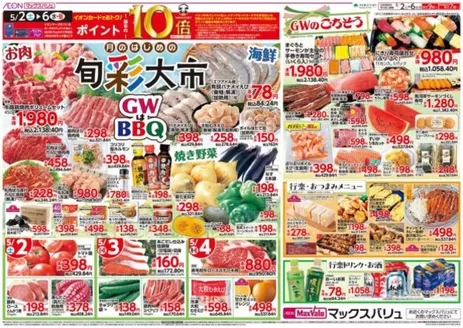 香芝市でのマックスバリュのカタログ | 今すぐ私たちの取引で節約 | 2026-05-02T00:00:00.000Z - 2026-05-06T00:00:00.000Z
