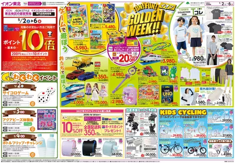 名取市でのイオンのカタログ | 倹約家のためのトップオファー | 2026-05-02T00:00:00.000Z - 2026-05-06T00:00:00.000Z