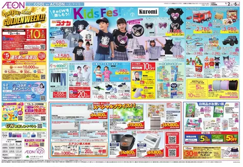 山県市でのイオンのカタログ | 魅力的なオファーを発見する | 2026-05-01T00:00:00.000Z - 2026-05-06T00:00:00.000Z
