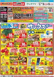 ふじみ野市でのプライスカットのカタログ | 私たちの最高の掘り出し物 | 2026-05-02T00:00:00.000Z - 2026-05-03T00:00:00.000Z