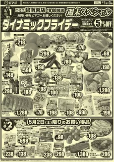 ふじみ野市でのピアゴのカタログ | 5月1日(金)-5月3日(日) | 2026-04-30T00:00:00.000Z - 2026-05-03T00:00:00.000Z