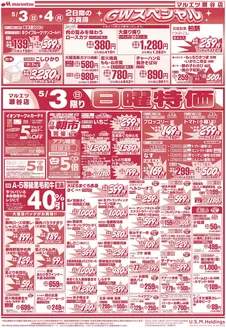 マルエツのカタログ | 私たちのお客様のための排他的な取引 | 2026-05-02T00:00:00.000Z - 2026-05-04T00:00:00.000Z
