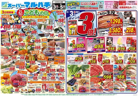 マルハチのカタログ | 2026年05月03日-05日 | 2026-05-02T00:00:00.000Z - 2026-05-05T00:00:00.000Z