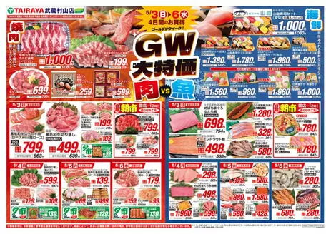 たいらやのカタログ | 現在の取引とオファー | 2026-05-03T00:00:00.000Z - 2026-05-06T00:00:00.000Z