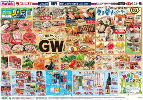 マックスバリュのカタログ | 選ばれた製品の素晴らしい割引 | 2026-05-03T00:00:00.000Z - 2026-05-06T00:00:00.000Z