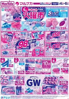 マックスバリュのカタログ | あなたのための私たちの最高のオファー | 2026-05-03T00:00:00.000Z - 2026-05-06T00:00:00.000Z