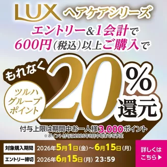 ウェルネスのカタログ | 51615 ウェルネス LUX20ポイント還元キャンペーン | 2026-04-30T00:00:00.000Z - 2026-06-15T00:00:00.000Z