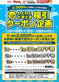 ウェルネスのカタログ | 51515 ウェルネス 福引クーポン企画 | 2026-04-30T00:00:00.000Z - 2026-05-15T00:00:00.000Z